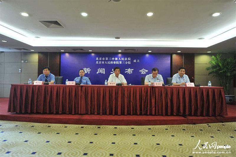 组图:北京市三中院和检察院第三分院成立 分管