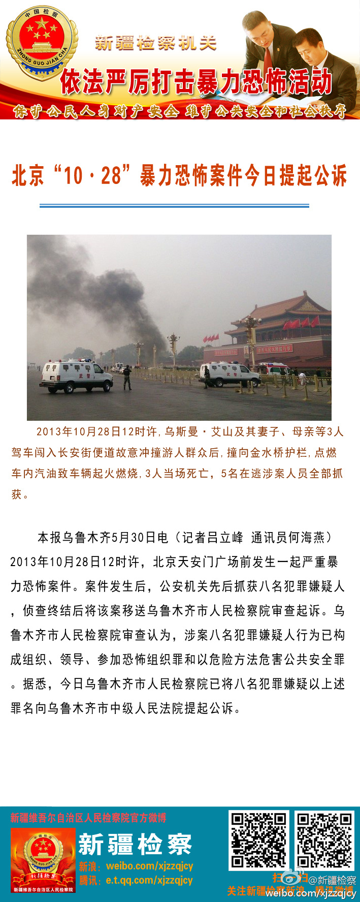 北京10·28暴力恐怖案件今日提起公诉