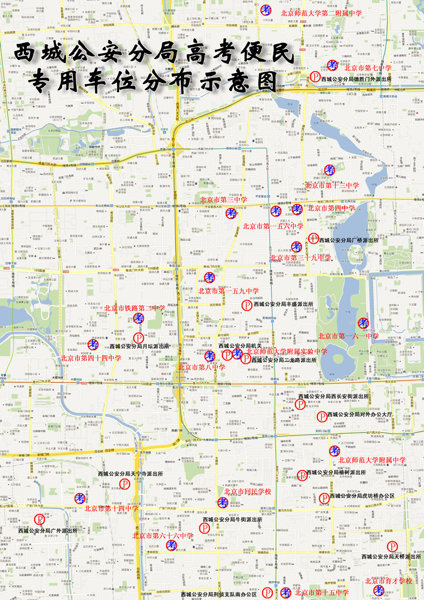 西城分局高考便民车位示意图