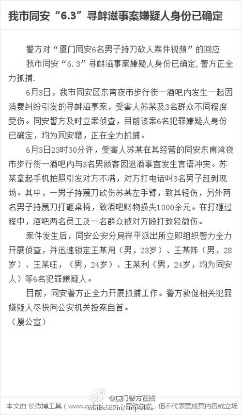 厦门回应“6男子持刀砍人案”：嫌疑人身份确定