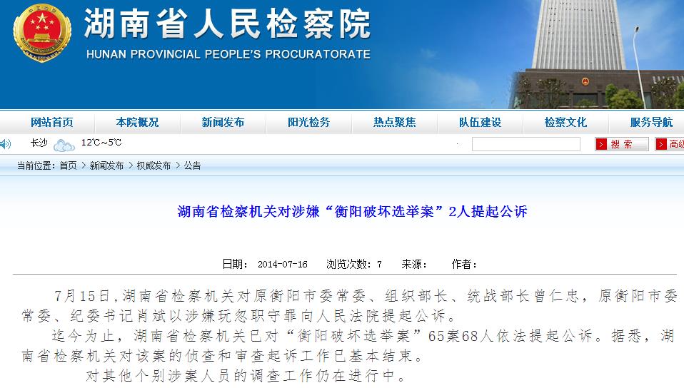 湖南衡阳原纪委书记等2人涉嫌破坏选举案被提起公诉
