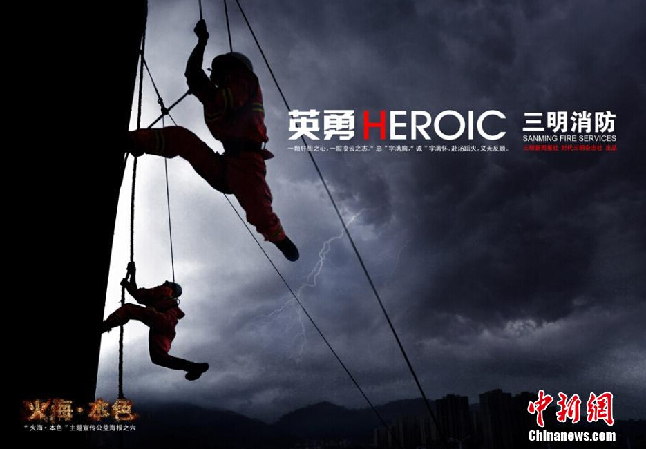 福建消防火海本色海报大片 展男儿本色