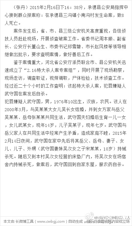 河北承德市公安局官方微博