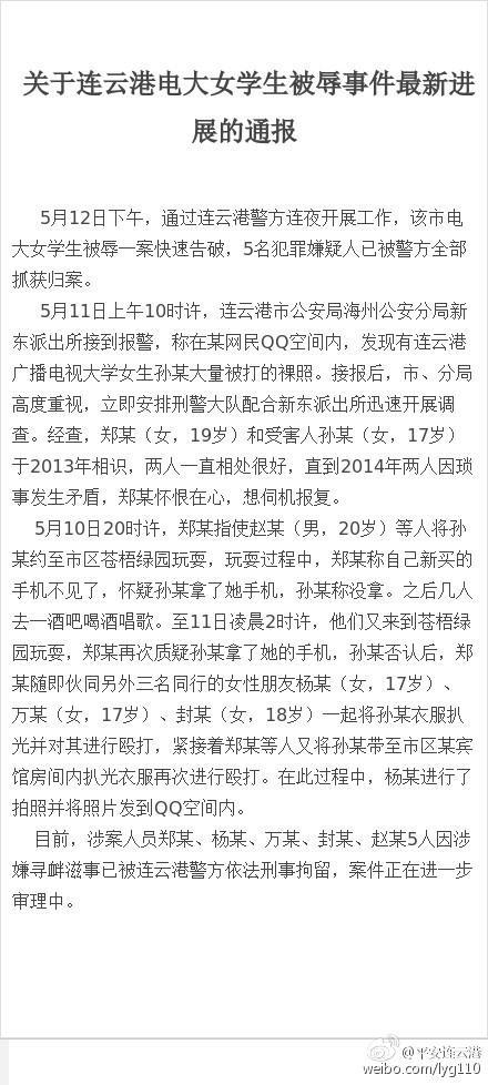 连云港大女生遭剥光殴打续:5名涉案人被刑拘-