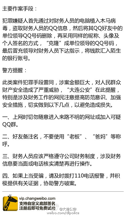 大连连续发生多起利用QQ聊天工具诈骗公司财务案件