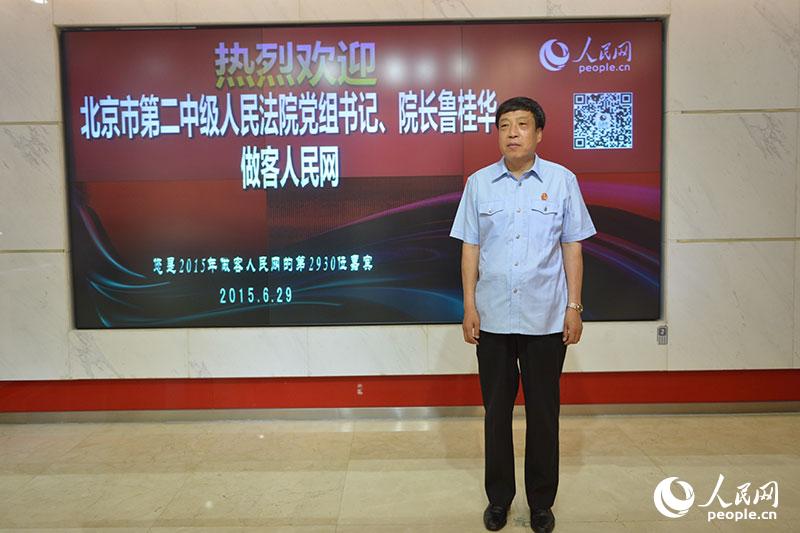 北京市第二中级人民法院党组书记、院长鲁桂华