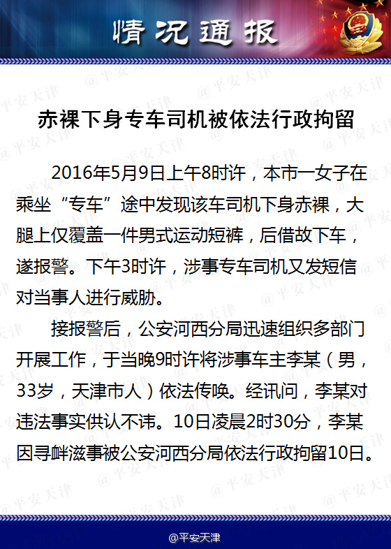 天津一专车司机赤裸下身载女客 被行政拘留10日