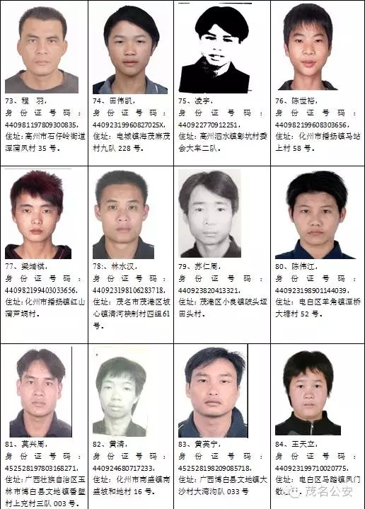广东茂名市公安局公开通缉95名重点涉枪逃犯