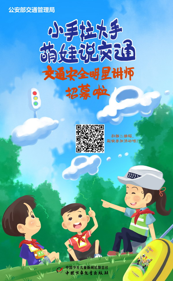 人民网北京7月3日电(记者 张雨)为促进中小学生交通安全宣传教育,落实公安部、教育部、共青团中央《关于组织开展中小学生交通安全宣传系列主题活动》的通知要求,由公安部交通管理局、团中央少年部指导,中国少年儿童新闻出版总社、中国交通频道、中国少年儿童平安行动办公室主办,中国少年儿童新闻出版总社知心姐姐教育服务中心承办的小手拉大手萌娃说交通交通安全体验课活动,明星讲师、交通萌娃即日开始招募。 交通安全明星讲师针对各地公安交管部门、学校、机构集体推选和网络平台报名结果进行评选,要求围绕交通安全常识和中小学生