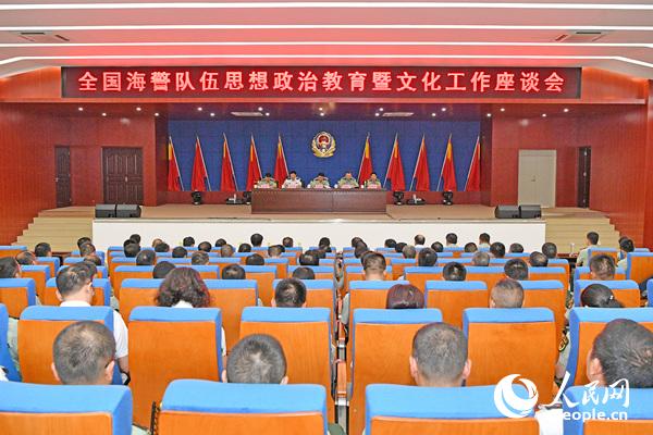 全国海警队伍思想政治教育暨文化工作座谈会在海南澄迈召开