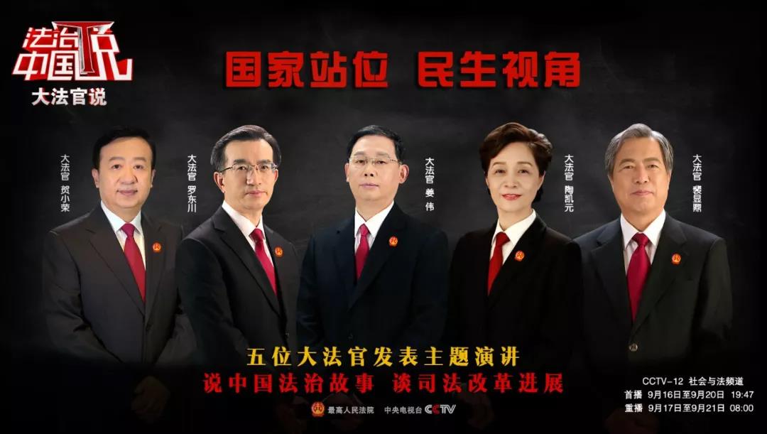 最高人民法院副院长姜伟亮相《法治中国说》第三季“大法官说”节目