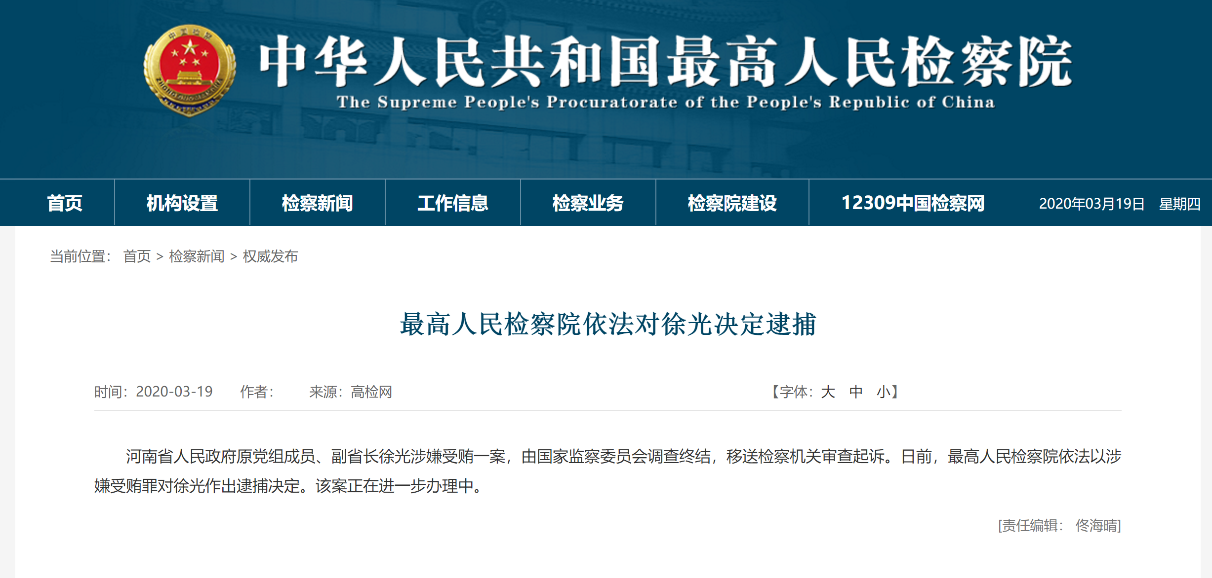 最高人民检察院依法对河南省原副省长徐光决定逮捕