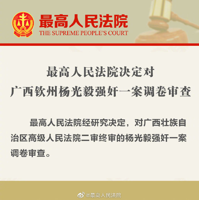 最高人民法院决定对广西钦州杨光毅强奸一案调卷审查