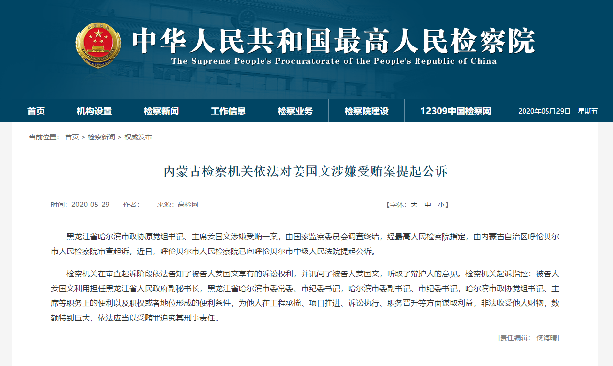 哈尔滨市政协原主席姜国文涉嫌受贿案被提起公诉