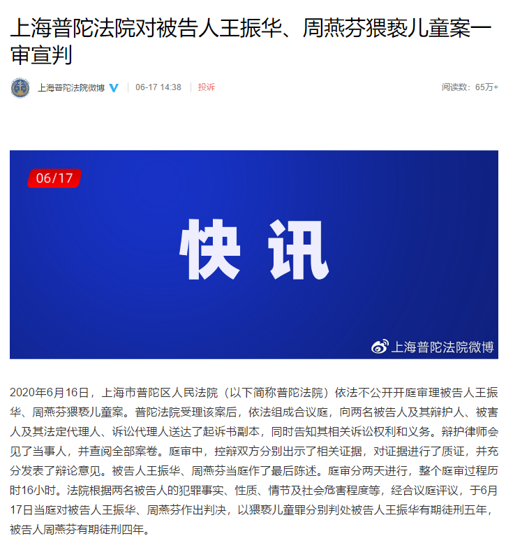 上海普陀法院对被告人王振华、周燕芬猥亵儿童案一审宣判