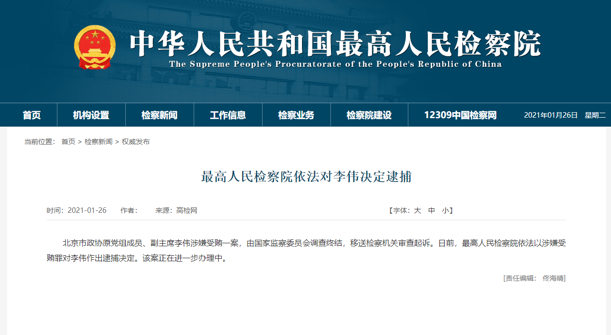 最高人民查察院依法对北京市政协原副主席李伟决议逮捕