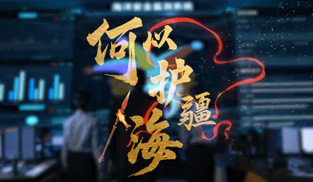 微视频 | 何以护疆海
