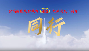 第十个全民国家安全教育日宣传片｜同行
